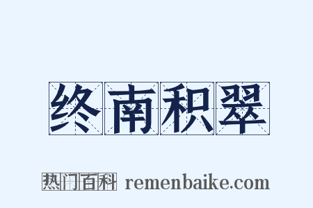 终南积翠是什么意思的图片